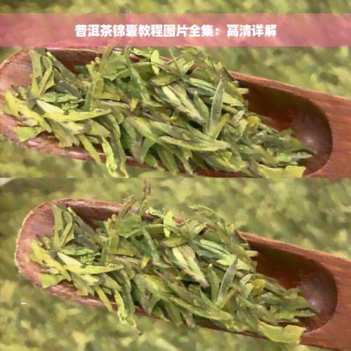 普洱茶锦囊教程图片全集：高清详解