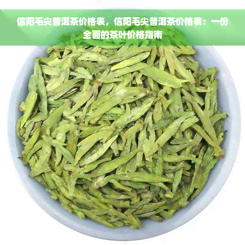 信阳毛尖普洱茶价格表，信阳毛尖普洱茶价格表：一份全面的茶叶价格指南