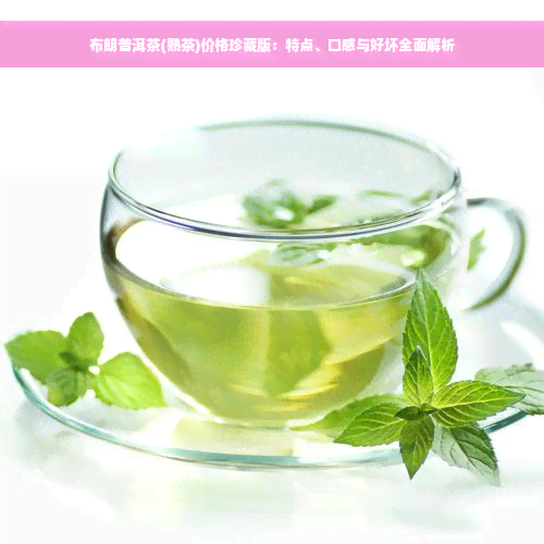 布朗普洱茶(熟茶)价格珍藏版：特点、口感与好坏全面解析