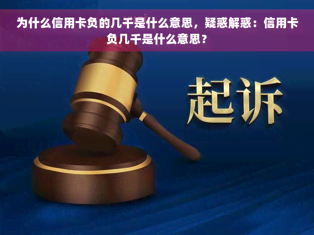 为什么信用卡负的几千是什么意思，疑惑解惑：信用卡负几千是什么意思？