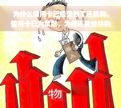 为什么信用卡已经负数了还能刷，信用卡已为负数，为何还能继续刷卡消费？