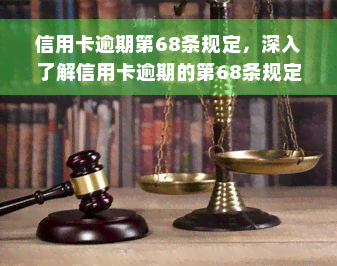 信用卡逾期第68条规定，深入了解信用卡逾期的第68条规定