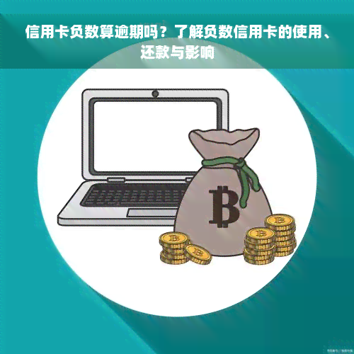 信用卡负数算逾期吗？了解负数信用卡的使用、还款与影响