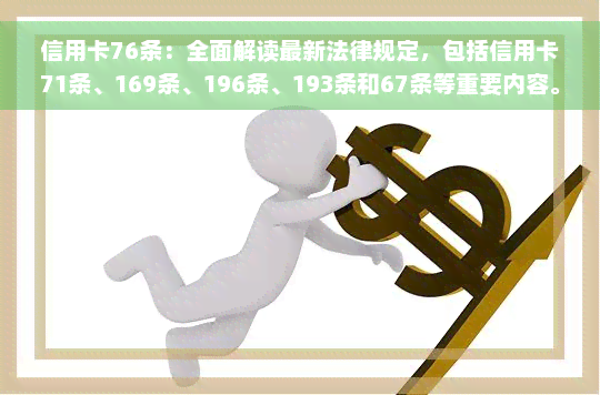 信用卡76条：全面解读最新法律规定，包括信用卡71条、169条、196条、193条和67条等重要内容。