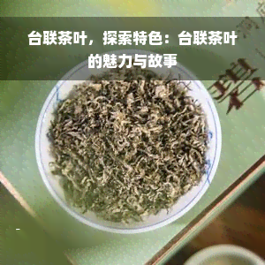 台联茶叶，探索特色：台联茶叶的魅力与故事