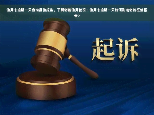 信用卡逾期一天查询征信报告，了解您的信用状况：信用卡逾期一天如何影响您的征信报告？