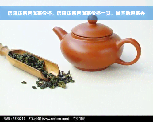 信阳正宗普洱茶价格，信阳正宗普洱茶价格一览，品鉴地道茶香