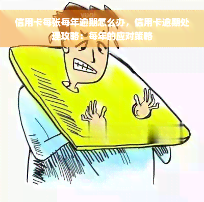 信用卡每张每年逾期怎么办，信用卡逾期处理攻略：每年的应对策略