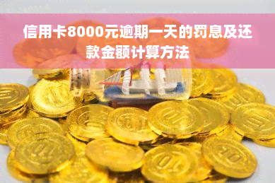 信用卡8000元逾期一天的罚息及还款金额计算方法