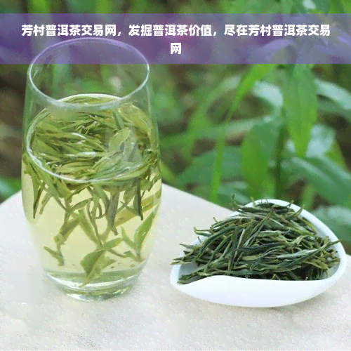 芳村普洱茶交易网，发掘普洱茶价值，尽在芳村普洱茶交易网