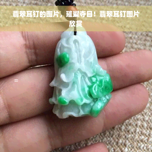 翡翠耳钉的图片，璀璨夺目！翡翠耳钉图片欣赏