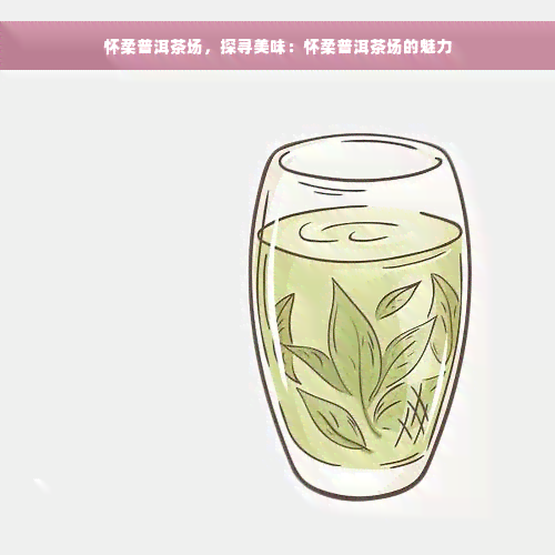 怀柔普洱茶场，探寻美味：怀柔普洱茶场的魅力