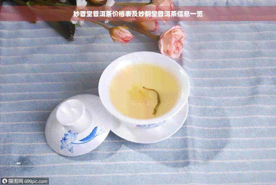 妙普堂普洱茶价格表及妙韵堂普洱茶信息一览