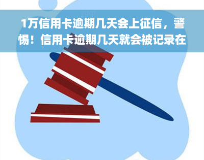 1万信用卡逾期几天会上征信，警惕！信用卡逾期几天就会被记录在个人征信中，影响你的信用评分