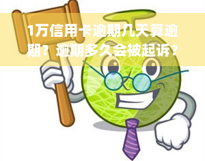 1万信用卡逾期几天算逾期？逾期多久会被起诉？费用如何计算？一年后会怎样？10000元信用卡逾期的影响是什么？