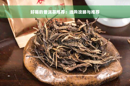 好喝的普洱茶推荐：选购攻略与推荐