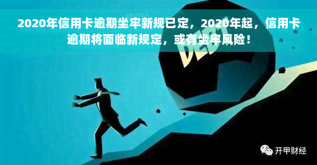 2020年信用卡逾期坐牢新规已定，2020年起，信用卡逾期将面临新规定，或有坐牢风险！