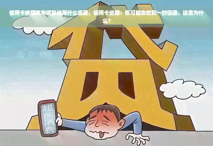 信用卡逾期发来信息说寄什么信函，信用卡逾期：你可能会收到一封信函，这是为什么？