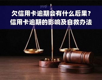 欠信用卡逾期会有什么后果？信用卡逾期的影响及自救办法