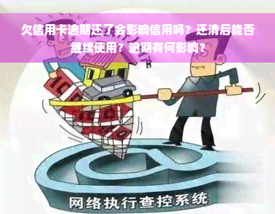 欠信用卡逾期还了会影响信用吗？还清后能否继续使用？逾期有何影响？