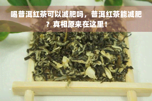 喝普洱红茶可以减肥吗，普洱红茶能减肥？真相原来在这里！