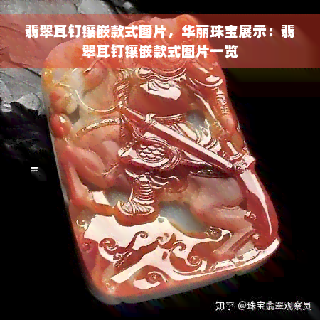 翡翠耳钉镶嵌款式图片，华丽珠宝展示：翡翠耳钉镶嵌款式图片一览