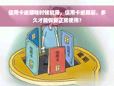 信用卡逾期啥时候能用，信用卡逾期后，多久才能恢复正常使用？