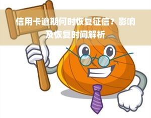 信用卡逾期何时恢复征信？影响及恢复时间解析