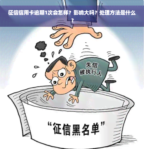 征信信用卡逾期1次会怎样？影响大吗？处理方法是什么？