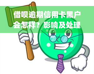 借呗逾期信用卡黑户会怎样？影响及处理方法