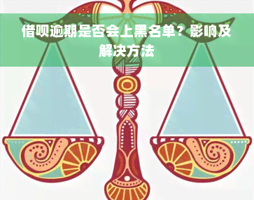 借呗逾期是否会上黑名单？影响及解决方法