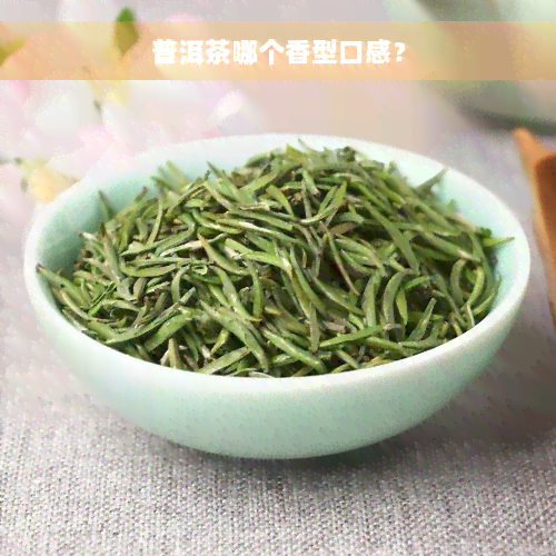 普洱茶哪个香型口感？