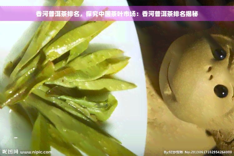 香河普洱茶排名，探究中国茶叶市场：香河普洱茶排名揭秘