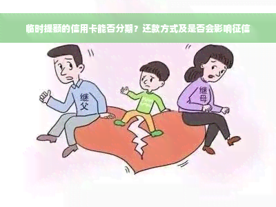 临时提额的信用卡能否分期？还款方式及是否会影响征信