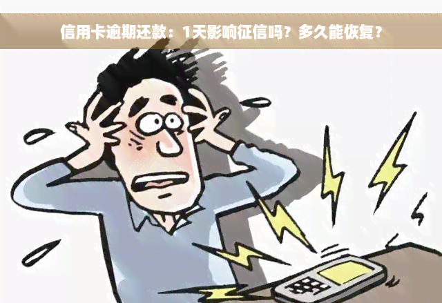 信用卡逾期还款：1天影响征信吗？多久能恢复？