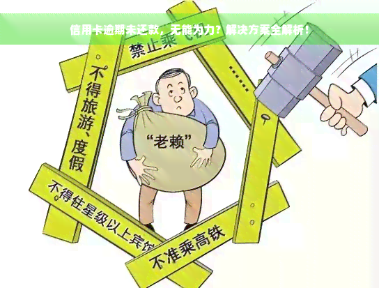 信用卡逾期未还款，无能为力？解决方案全解析！