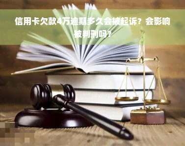 信用卡欠款4万逾期多久会被起诉？会影响被判刑吗？