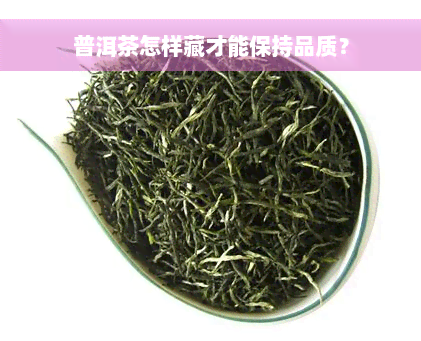 普洱茶怎样藏才能保持品质？