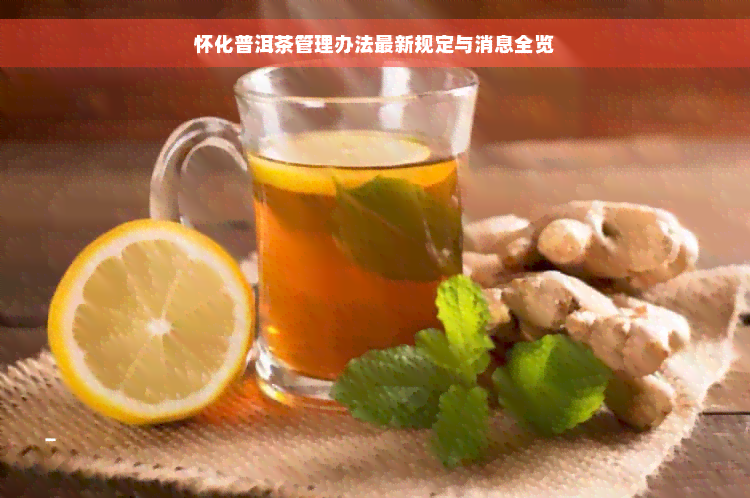 怀化普洱茶管理办法最新规定与消息全览