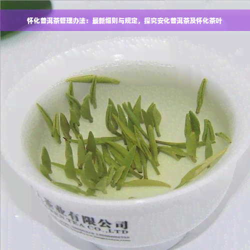 怀化普洱茶管理办法：最新细则与规定，探究安化普洱茶及怀化茶叶