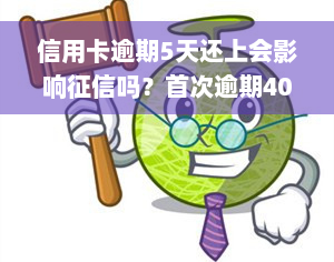 信用卡逾期5天还上会影响征信吗？首次逾期400元，怎么处理银行信用卡逾期问题？