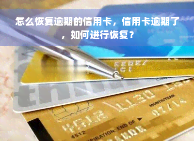 怎么恢复逾期的信用卡，信用卡逾期了，如何进行恢复？