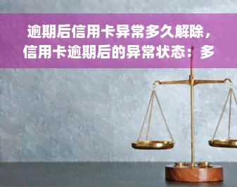 逾期后信用卡异常多久解除，信用卡逾期后的异常状态：多久可以解除？