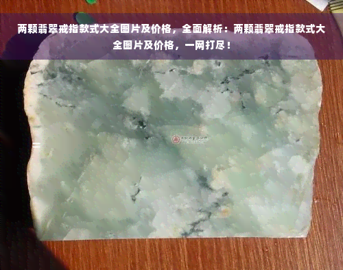 两颗翡翠戒指款式大全图片及价格，全面解析：两颗翡翠戒指款式大全图片及价格，一网打尽！