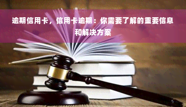 逾期信用卡，信用卡逾期：你需要了解的重要信息和解决方案