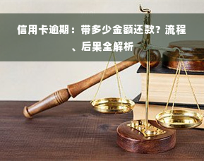 信用卡逾期：带多少金额还款？流程、后果全解析