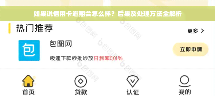 如果说信用卡逾期会怎么样？后果及处理方法全解析