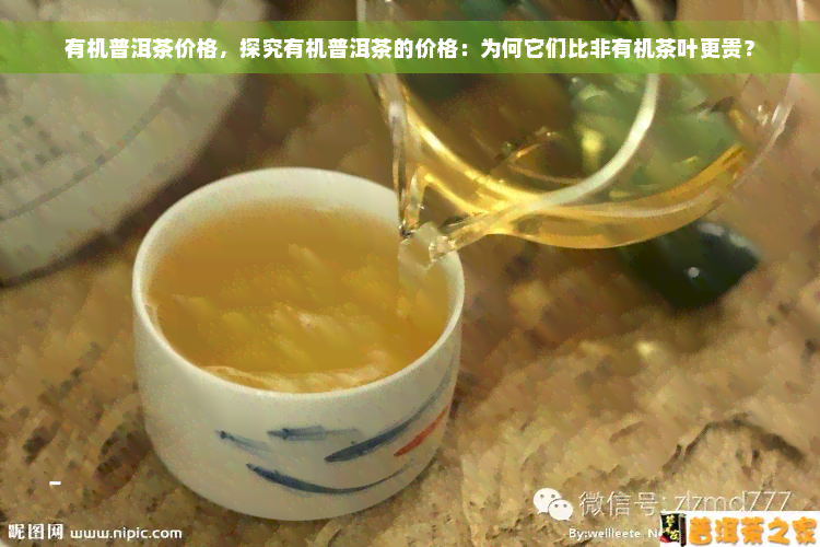 有机普洱茶价格，探究有机普洱茶的价格：为何它们比非有机茶叶更贵？