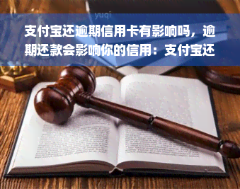 支付宝还逾期信用卡有影响吗，逾期还款会影响你的信用：支付宝还信用卡的注意事项