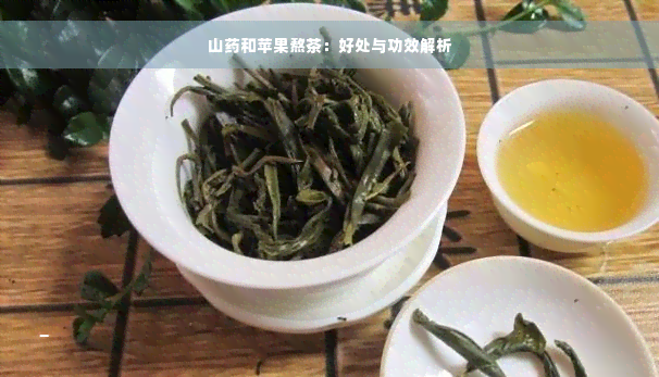 山药和苹果熬茶：好处与功效解析